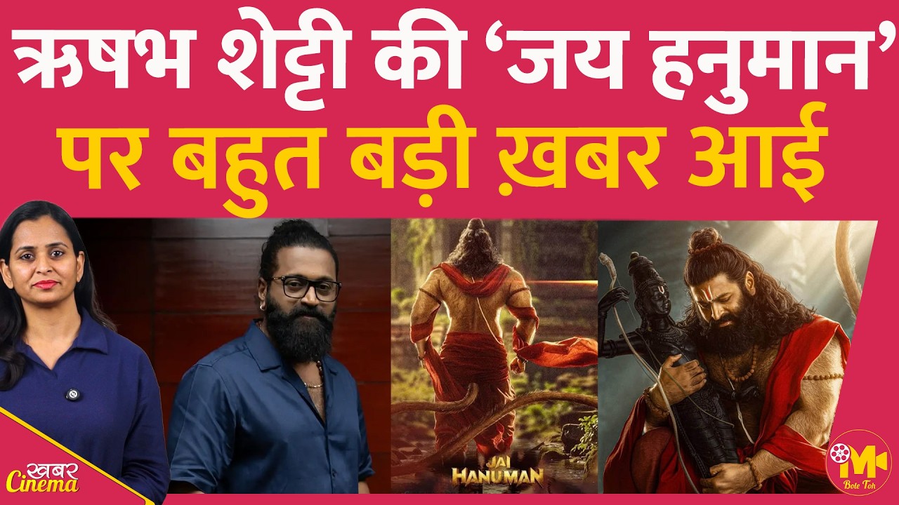 Kantara वाले Rishabh Shetty की नई फ़िल्म Jai Hanuman पर ख़ुशख़बरी आई है