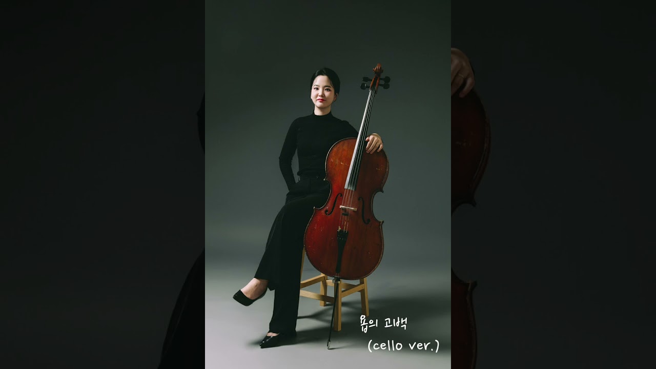 욥의 고백 cello ver.