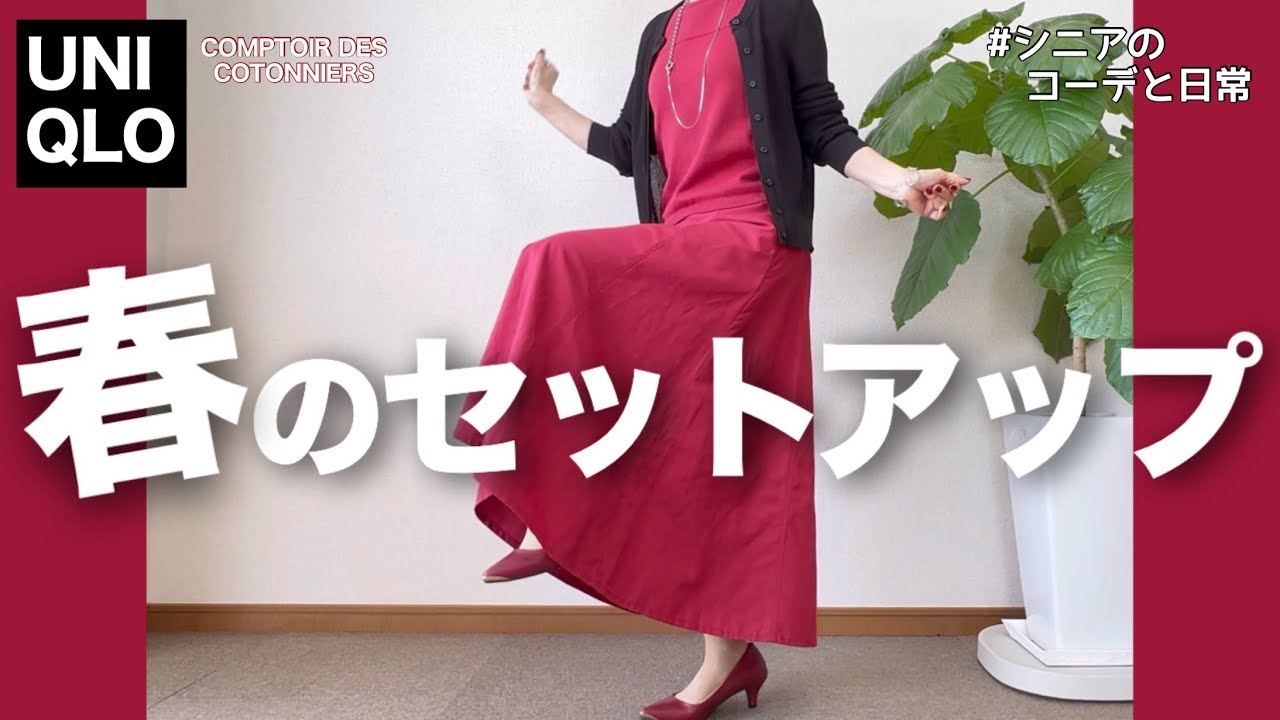 【60代コーデ】春の流行色赤でテンションアップ！UNIQLOリネンブレンドフレアスカート着回しコーデ/151㎝低身長/シニアの毎日コーデと日常
