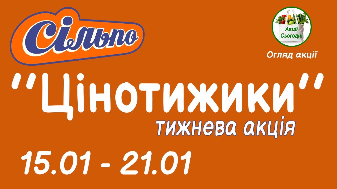 Сільпо❄️Акція тижня ЦІНОТИЖИКИ🎁з 15.01 по 21.01.2026✅Огляд Акції 