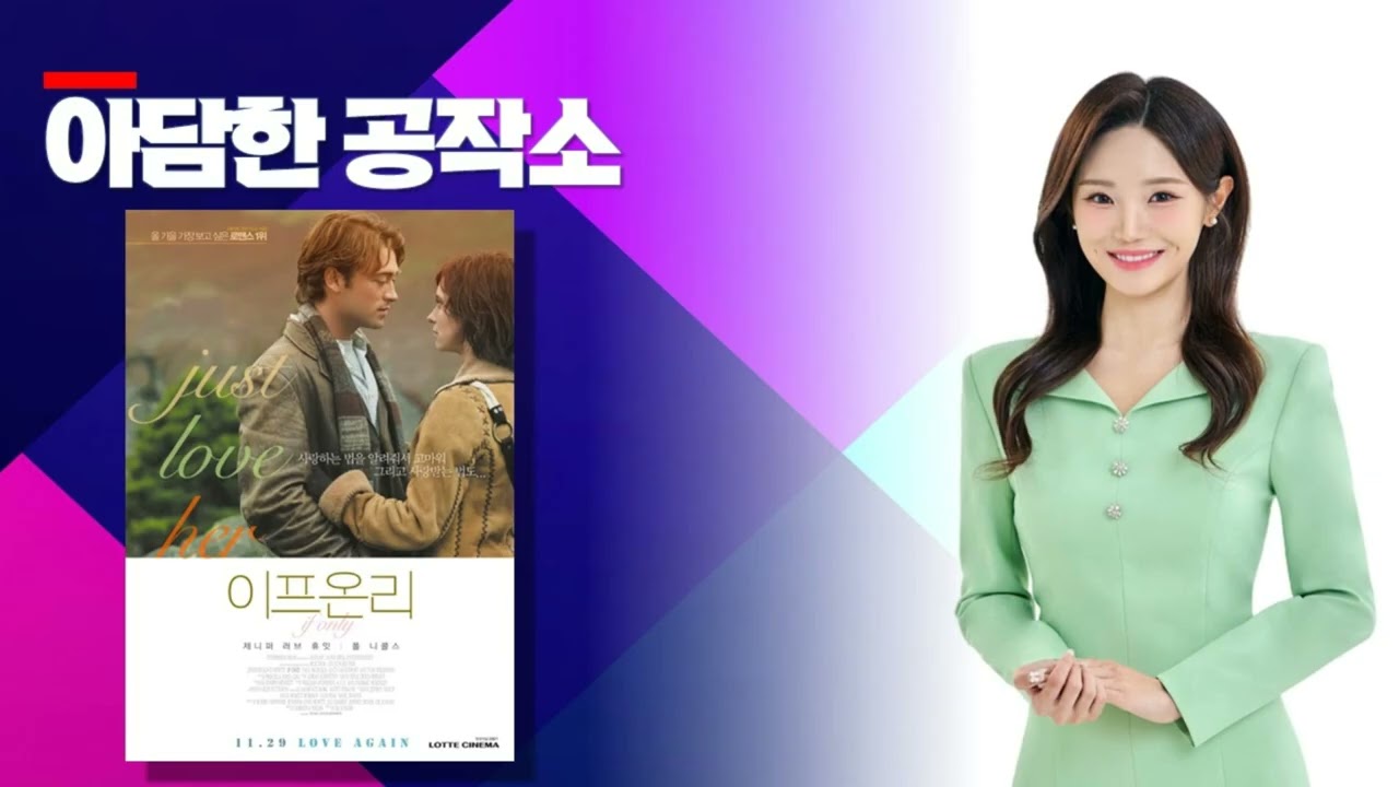 [오디오] #180. 이프 온리! '오늘, 비로소 사랑을 알았어' 제니퍼 러브 휴잇X폴 니콜스 그리고 길 정거 감독