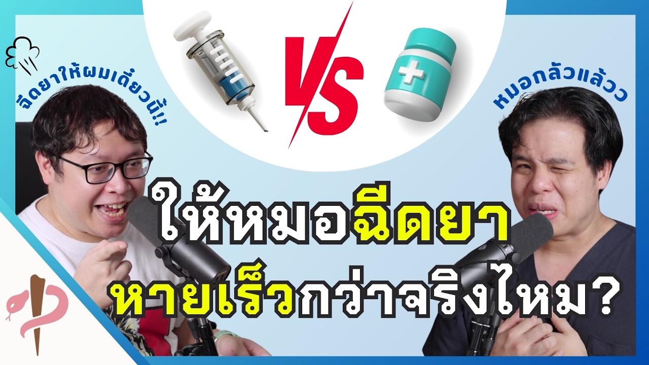 อยากหายไวต้องให้หมอฉีดยา?! || PRCPodcast EP.25 หมอฉีดยาหายเร็วกว่ากินยาจริงไหม? #เป็นไรคลับ #podcast
