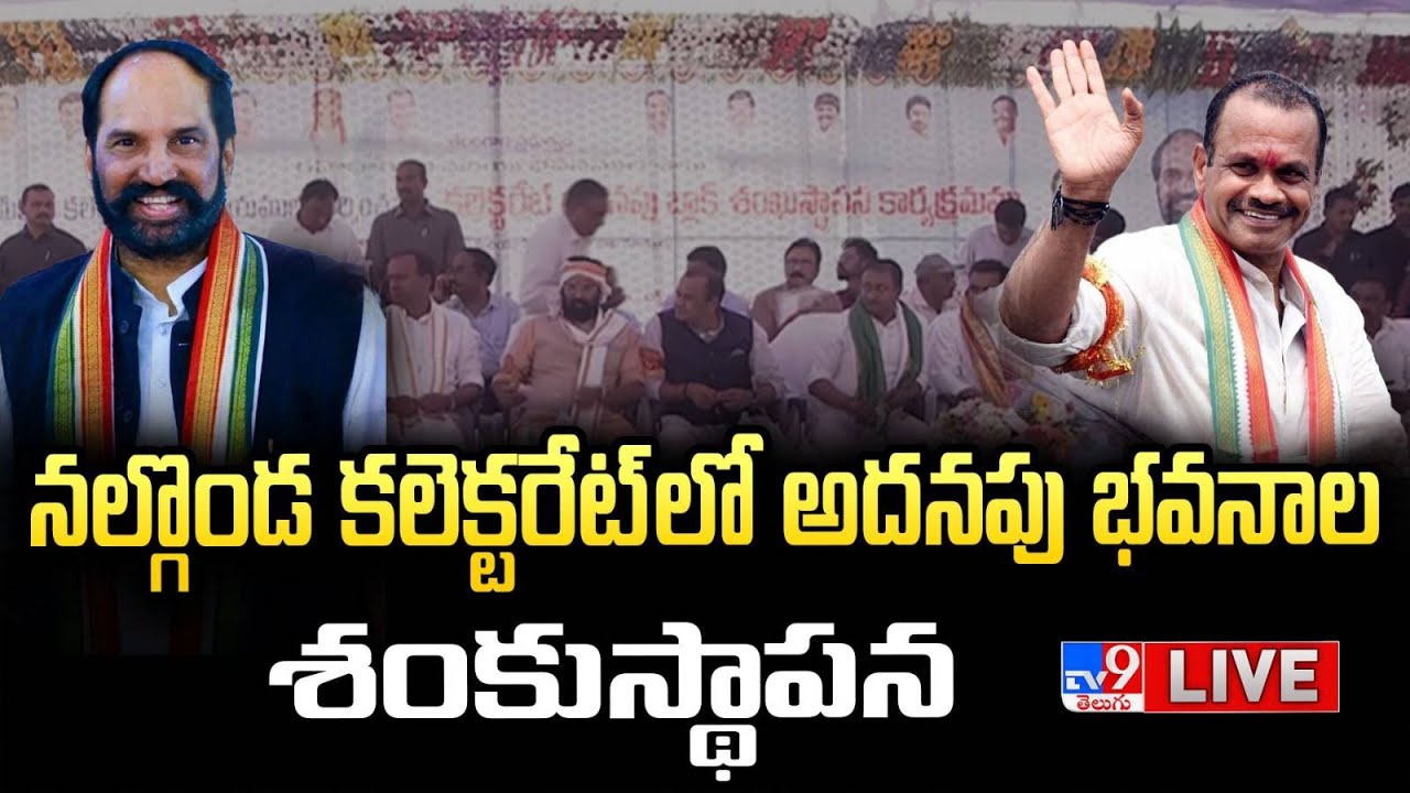 Komatireddy and Uttam LIVE | Laying foundation stone for existing premises of Nalgonda Collectorate