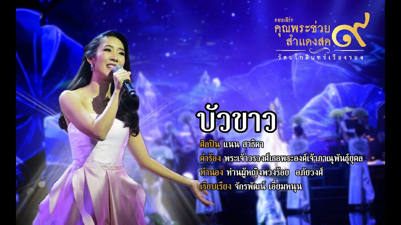 เพลง บัวขาว  | แนน  สาธิดา l คอนเสิร์ตคุณพระช่วยสำแดงสด ๙