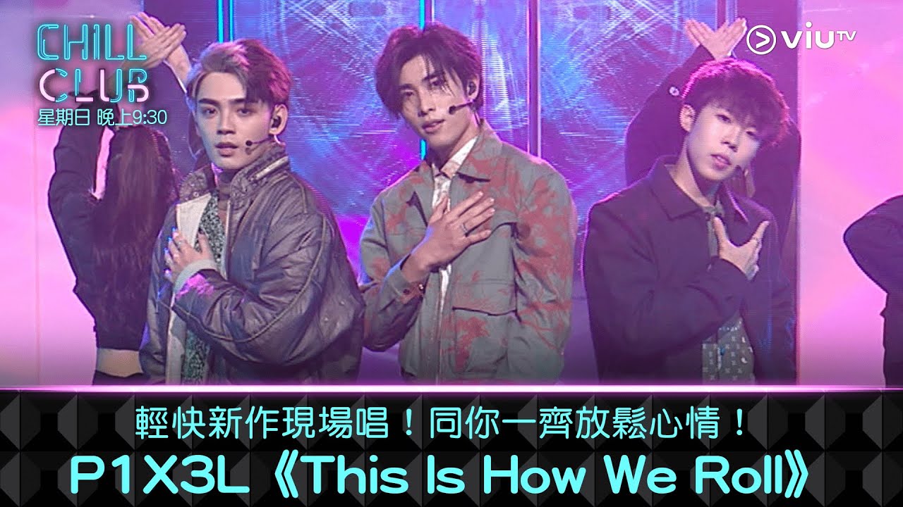 《CHILL CLUB》輕快新作現場唱！同你一齊放鬆心情！P1X3L《This Is How We Roll》