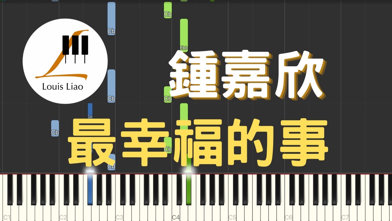 鍾嘉欣 Linda Chung 最幸福的事 電視劇 護花危情 主題曲 鋼琴教學 Synthesia 琴譜