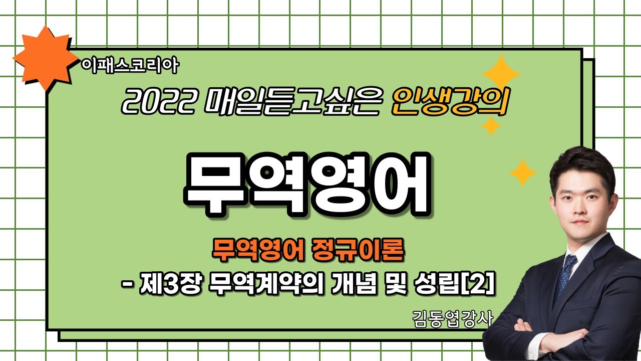 2022 매일 듣고싶은 인생강의 [무역영어] 무역계약의 개념 및 성립_김동엽관세사
