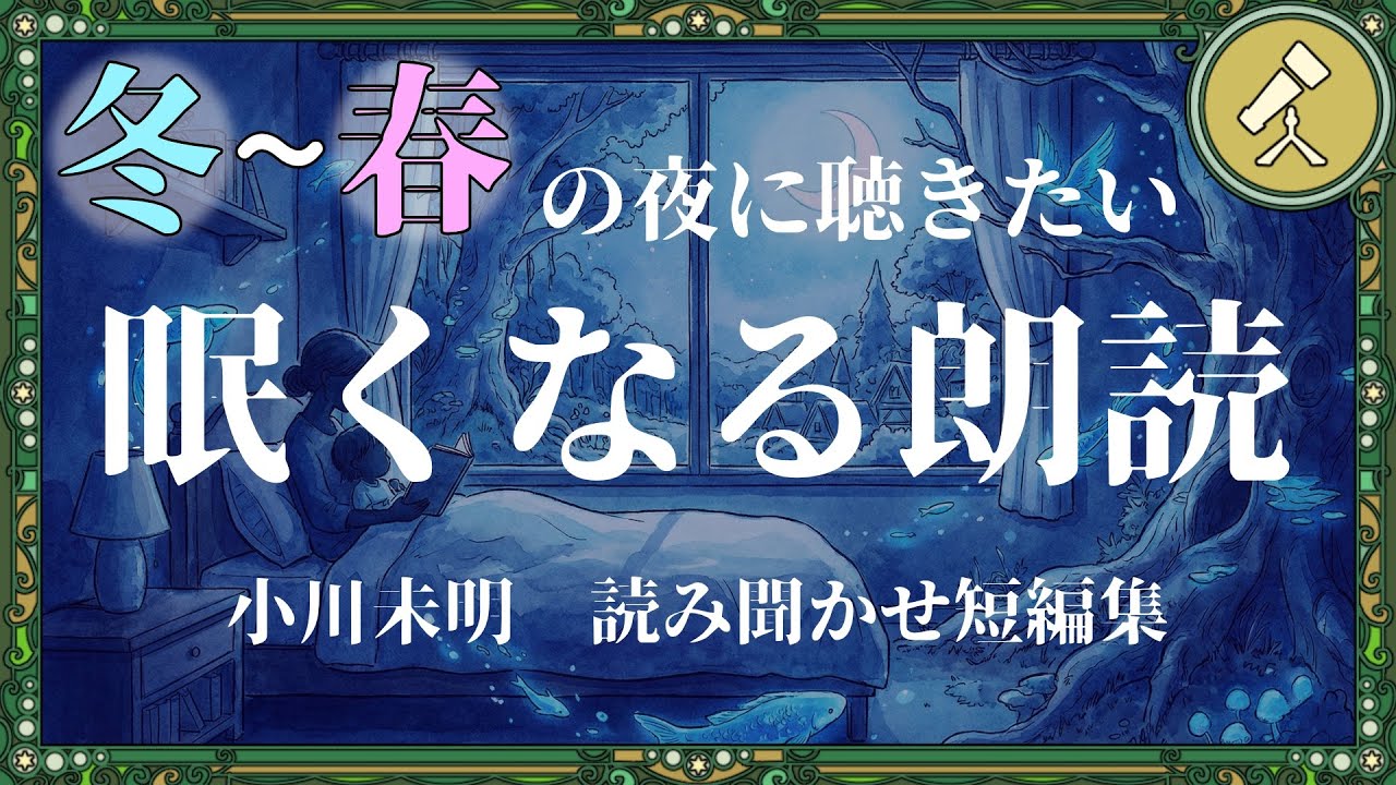 眠くなる声で読み聞かせ「小川未明短編集」4話
