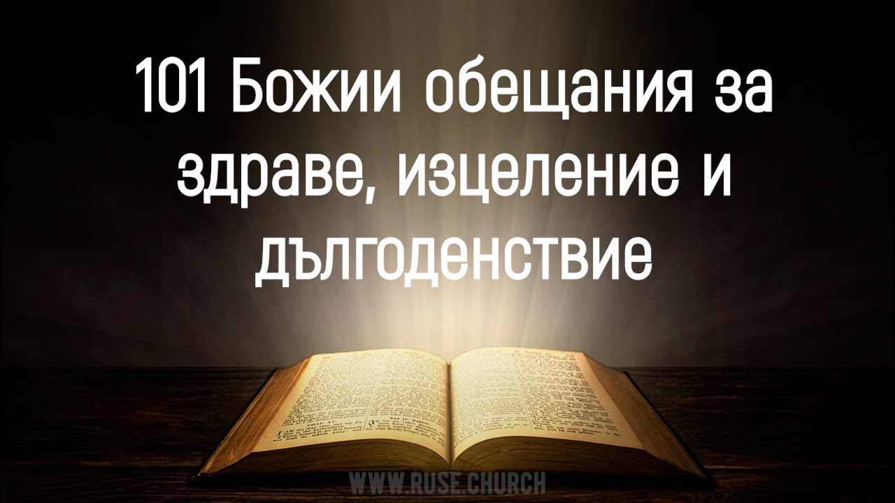 101 Божии обещания за здраве, изцеление и дългоденствие (за повтаряне)