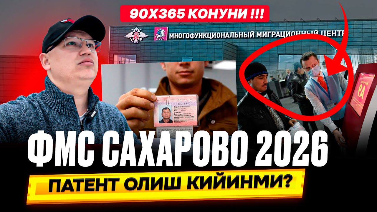 ФМС САХАРОВО 2026 ПАТЕНТ ОЛИШ КИЙИНМИ? 90Х365 КОНУНИ !!! @TOMOSHATVN1 rrow