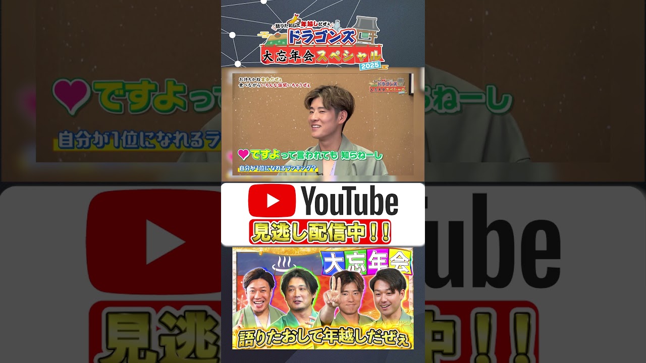 【ランキング1位】語りたおして年越しだぜぇ ドラゴンズ大忘年会スペシャル2025 #大野雄大 #涌井秀章 #上林誠知 #山本泰寛 #中日ドラゴンズ #プロ野球ニュース #shorts