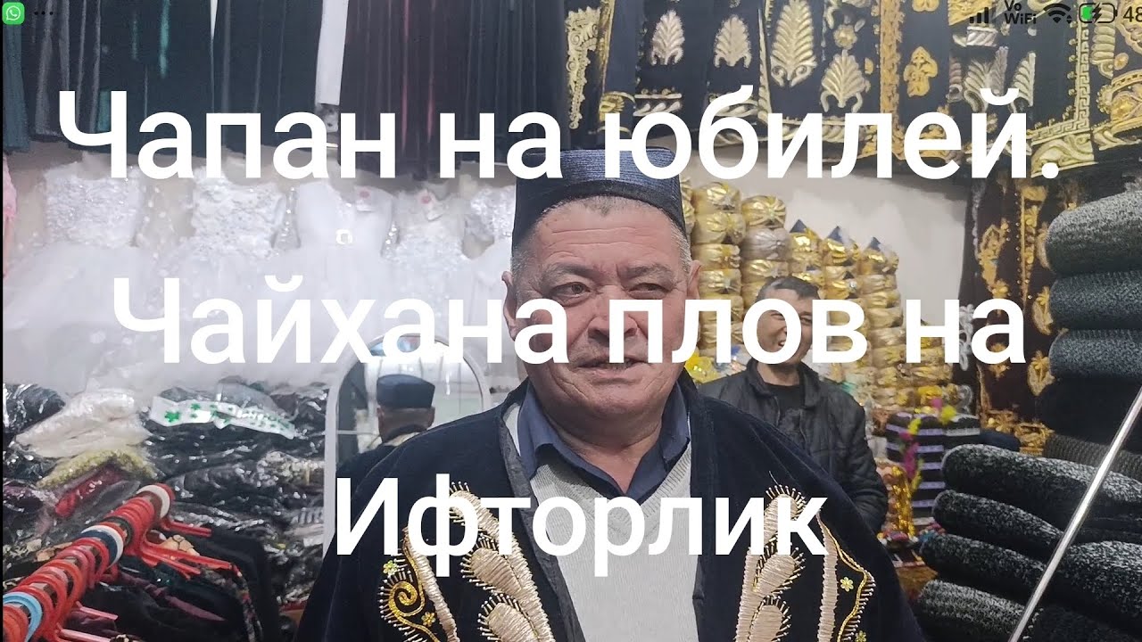 Чапан на юбилей другу Камил-ака.Едем в Акташ.Ифторлик Гап с однокурсниками.Чайханский плов.Влог#251