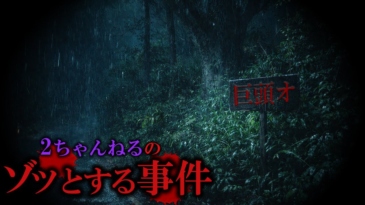 【睡眠用】　2ちゃんねるのゾッとする話まとめ【たっくーTV/作業用】