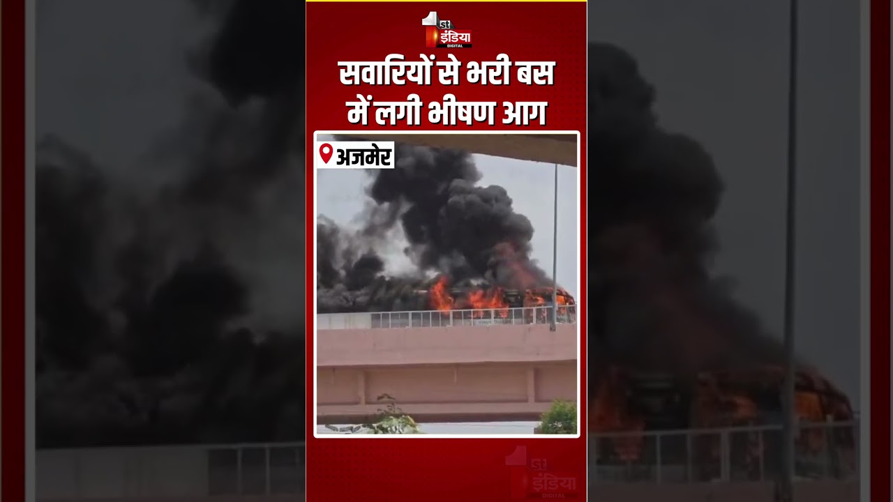 Ajmer Fire Incident: सवारियों से भरी बस में लगी भीषण आग | Massive Fire Breakout In Bus | Kishangarh