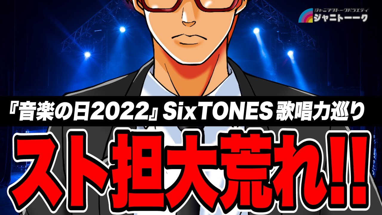 # 829 SixTONESの歌唱力について【音楽の日】