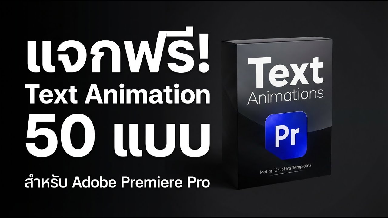 แจกฟรี! Text Animation 50 แบบ สำหรับ Adobe Premiere Pro