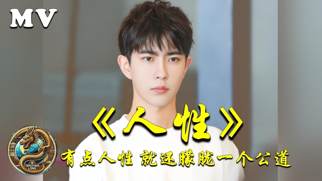 《人性》请政府保留一点人性