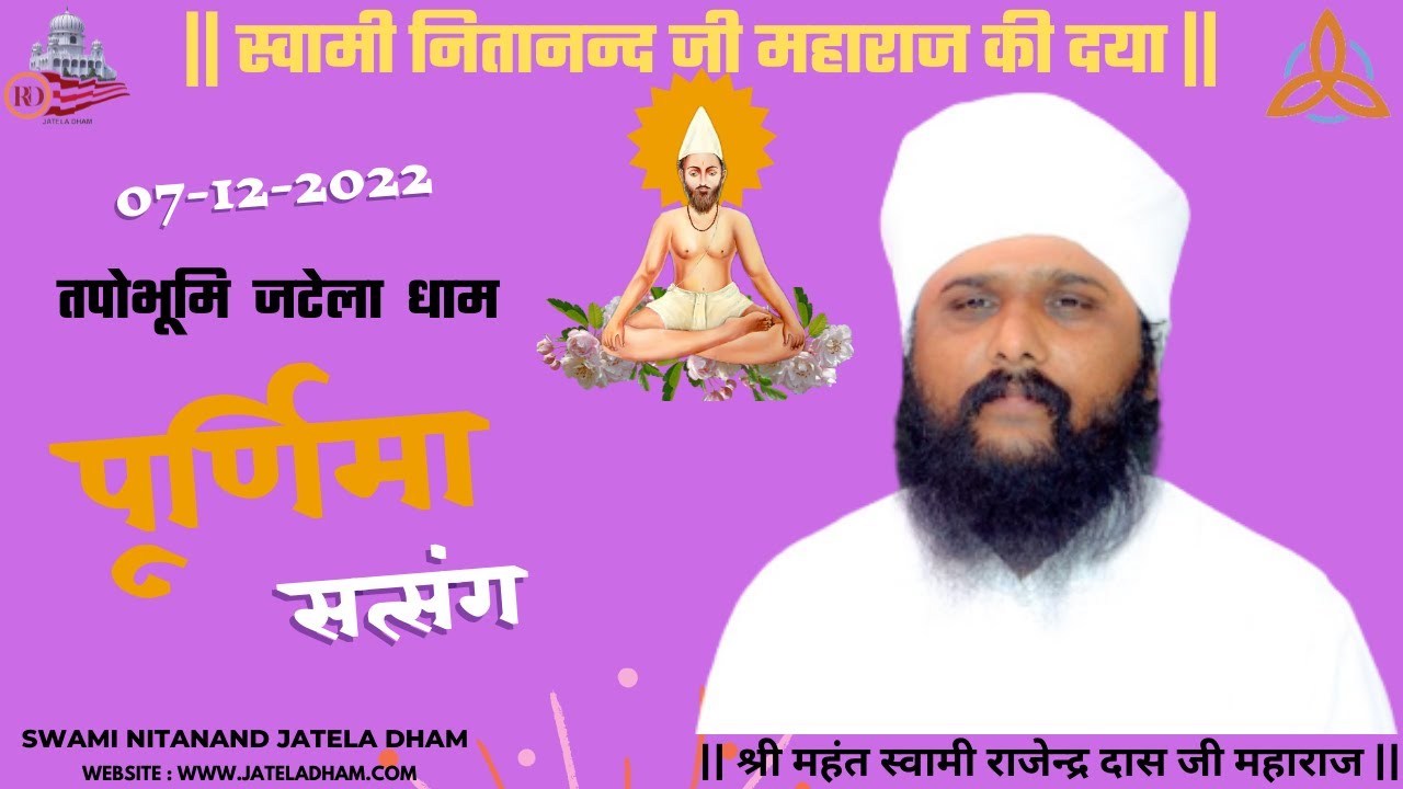 तपोभूमि जटेला धाम पूर्णिमा सत्संग ( 07 - 12 - 2022 )... #RajenderDasJi #SwamiNitanandJatelaDham
