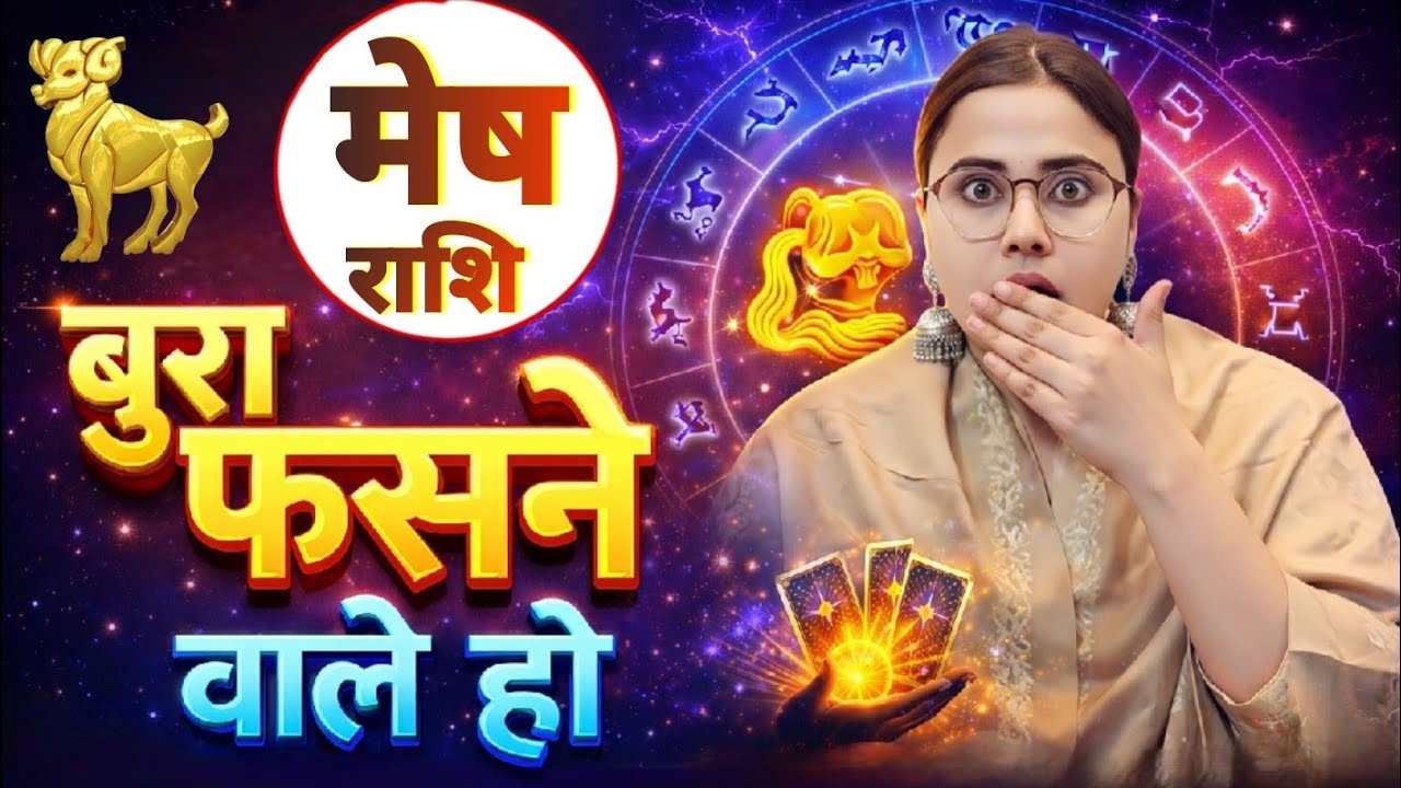 मेष राशि बुरा फसने वाले हो | Mesh Rashi Rashifal | Aries Horoscope | Mesh Rashifal Today #astrology