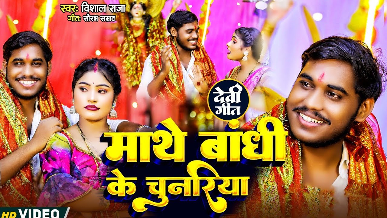 #video || माथे बांधी के चुनरिया ||mathe bandhi ke chunariya ||  #vishalraja  || #melasong