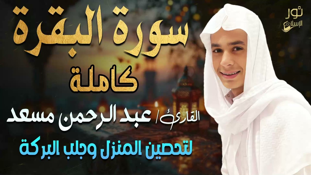 سورة البقرة كاملة💛تلاوة مبهرة❤️اسمعها بنية تحصين المنزل وجلب البركة❤️بصوت القارئ عبد الرحمن مسعد 💛