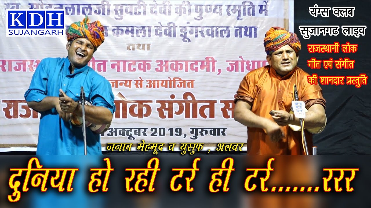 जनाब मेहमूद और युसूफ अलवर || भपंग वादन || Lok Geet Sangeet || Rajasthani folk Song | KDH Rajasthan