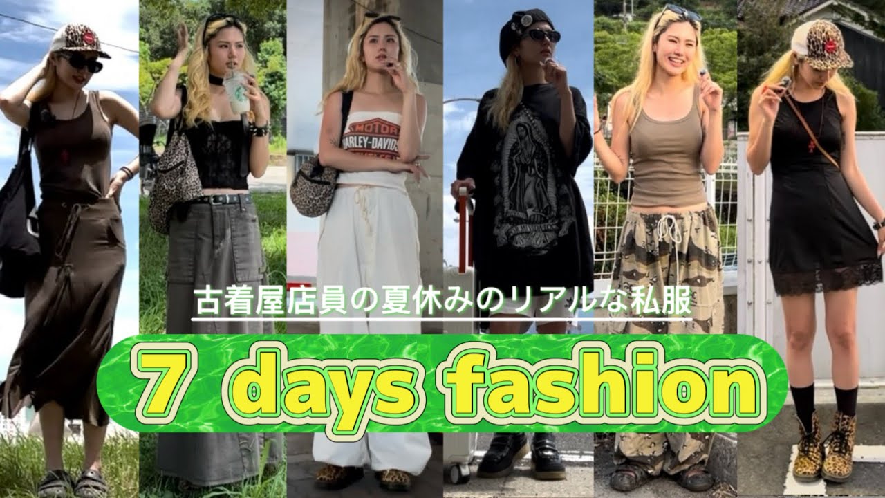 共通点は◯◯‼️古着屋店員のリアルな１週間コーデ 〜夏休み編〜