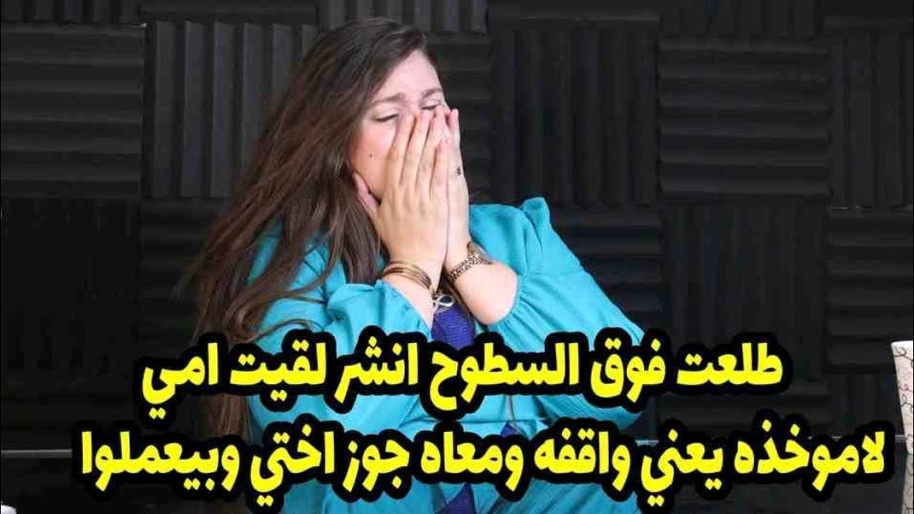 يعني واقفه ومعاه جوز اختي وبيعملوا🙄انا بكره امي:طلعت فوق السطوح انشر لقيت امي لاموخذه