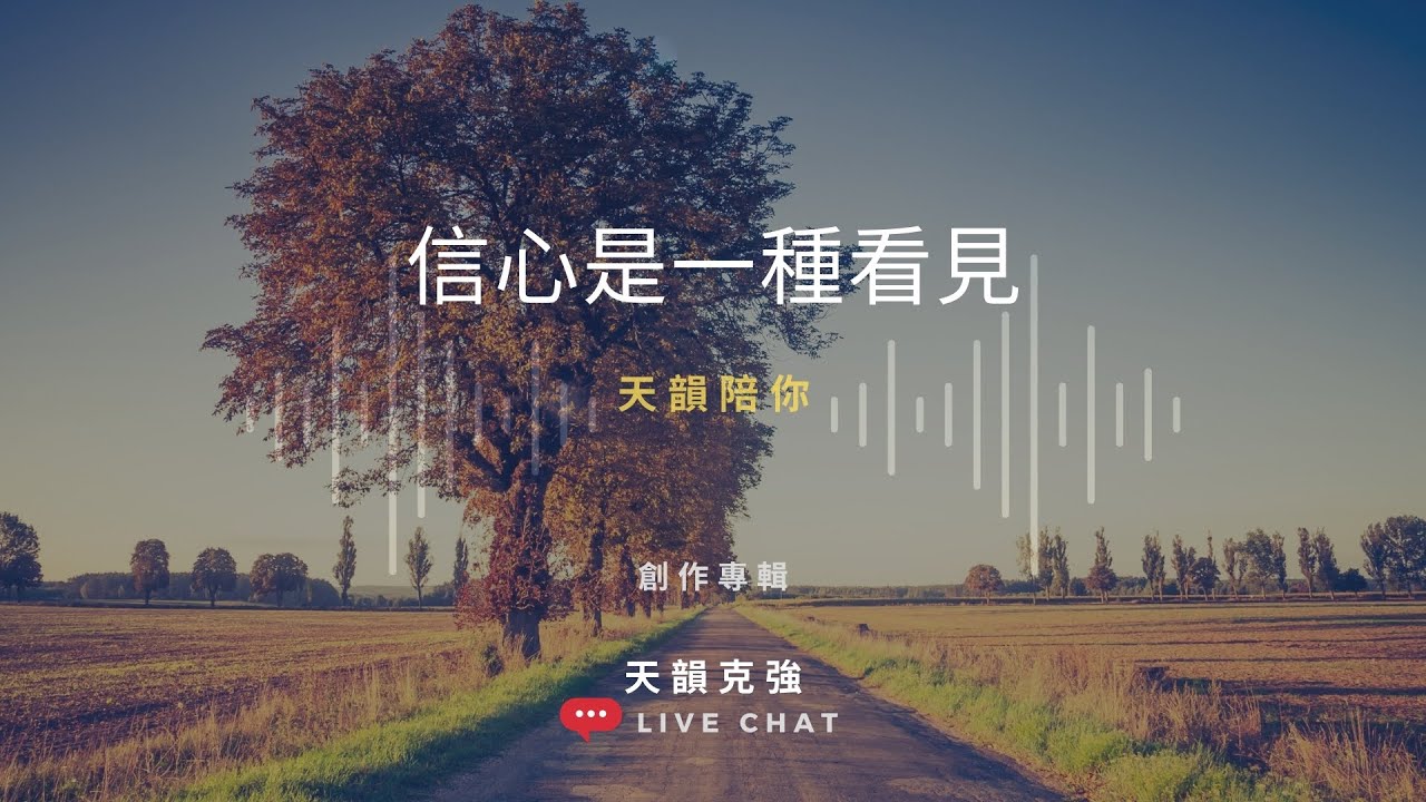 【天韻陪你】在家防疫不孤單 — EP. 17 信心是一種看見｜#好家在我在家