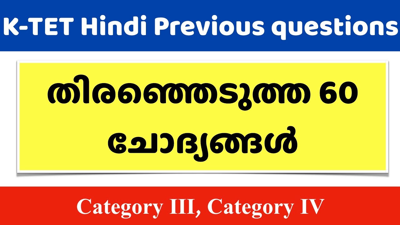 Ktet Hindi തിരഞ്ഞെടുത്ത 60 ചോദ്യങ്ങൾ Category 3, Category 4