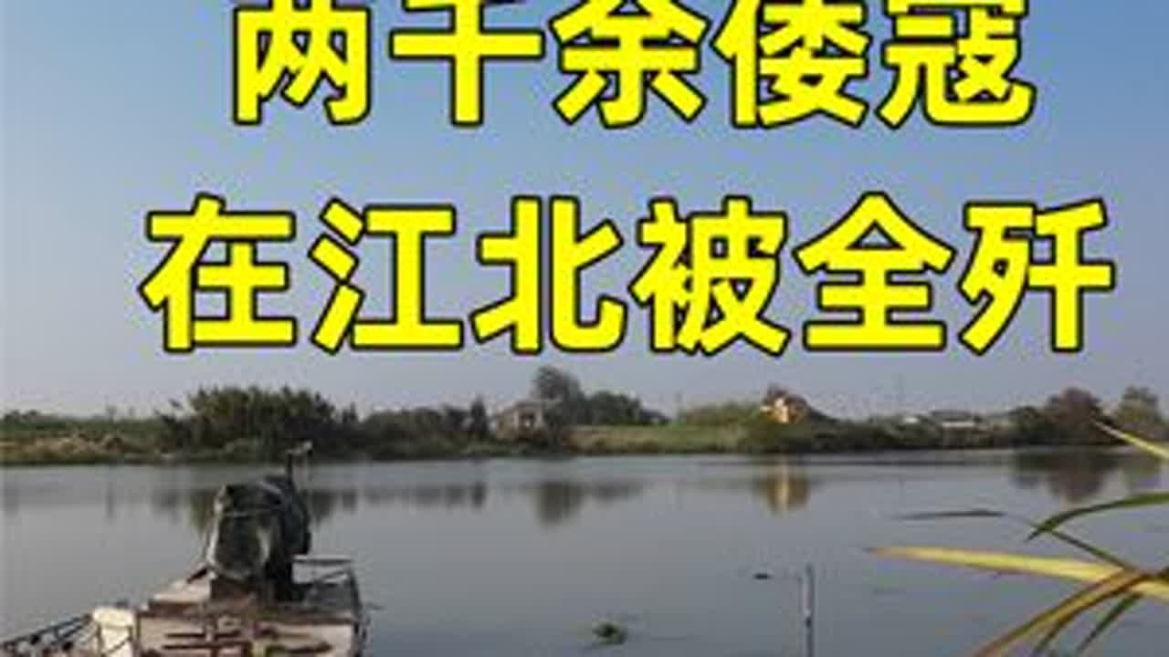 嘉靖38年，两千余倭寇自崇明北窜江北，被尽数歼灭，5年未敢再犯