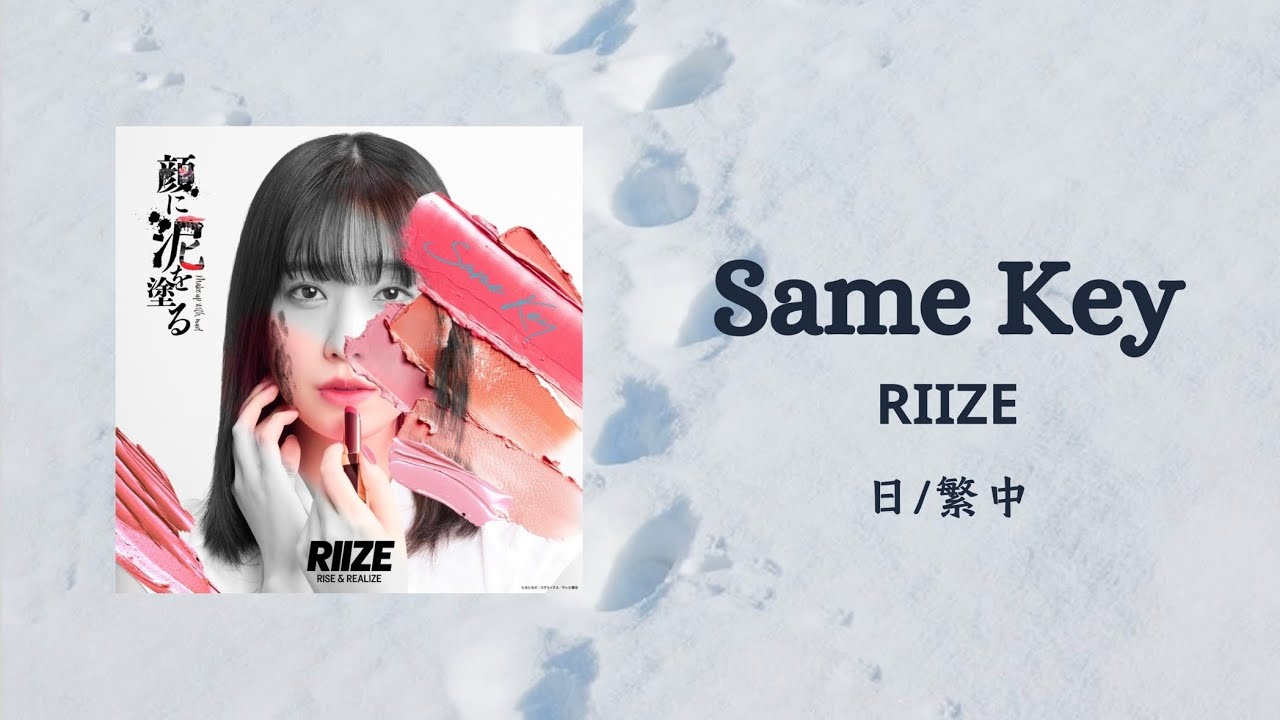 【認聲 日/繁中字】 RIIZE(라이즈) - Same Key
