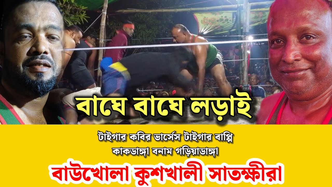 বাঘে বাঘে লড়াই বাউখোলা কুসখালী সাতক্ষীরা টাইগার কবির ভার্সেস বাপ্পি টাইগার হাডুডু খেলা 