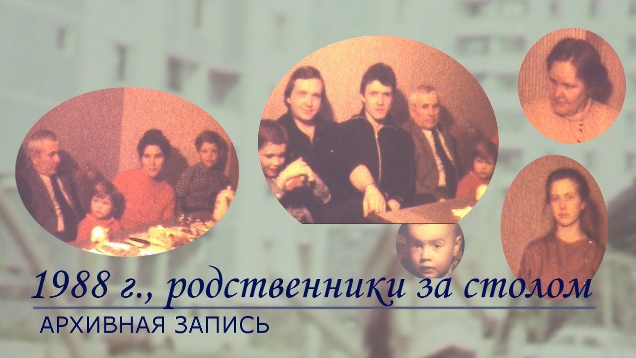 1988 г., родственники за столом...
