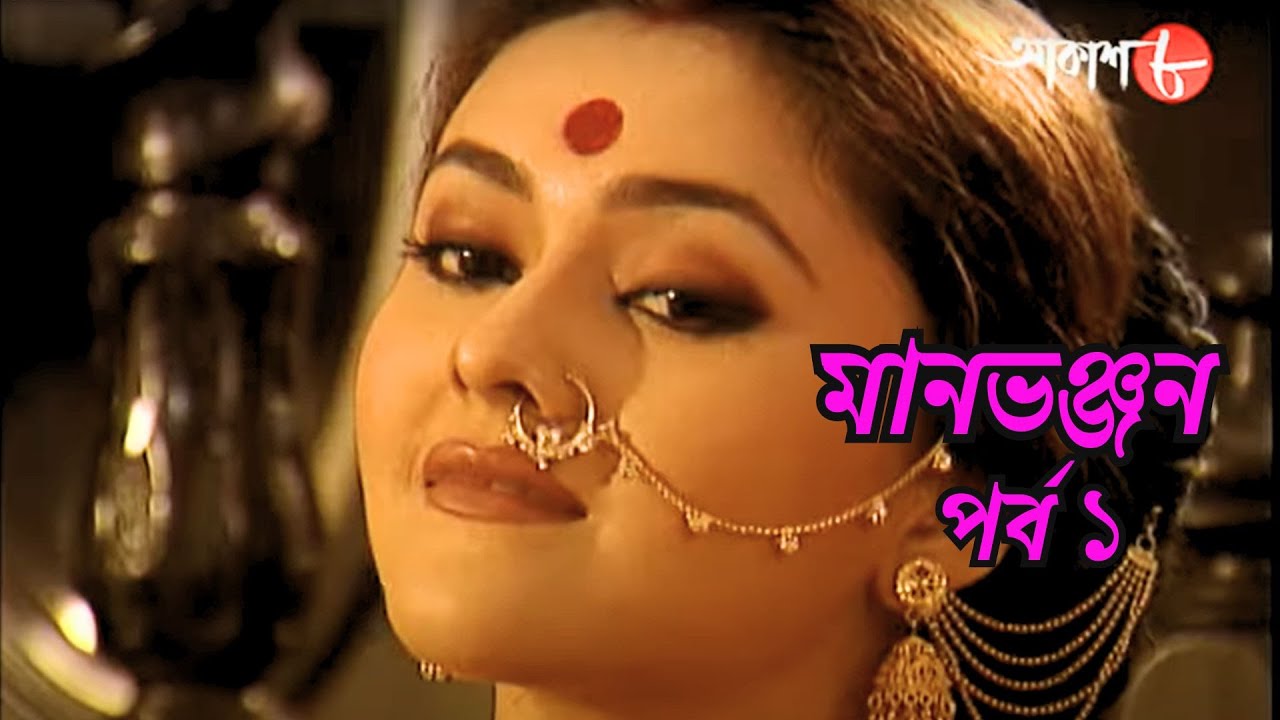 মানভঞ্জন | পর্ব ১ | সাহিত্যের সেরা সময় | রবীন্দ্রনাথ ঠাকুর | Manbhanjan | বাংলা সাহিত্য | Aakash 8 |