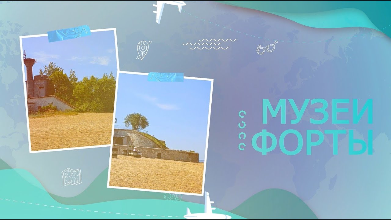 Кронштадт маршрут Форт Шанец Форт Риф