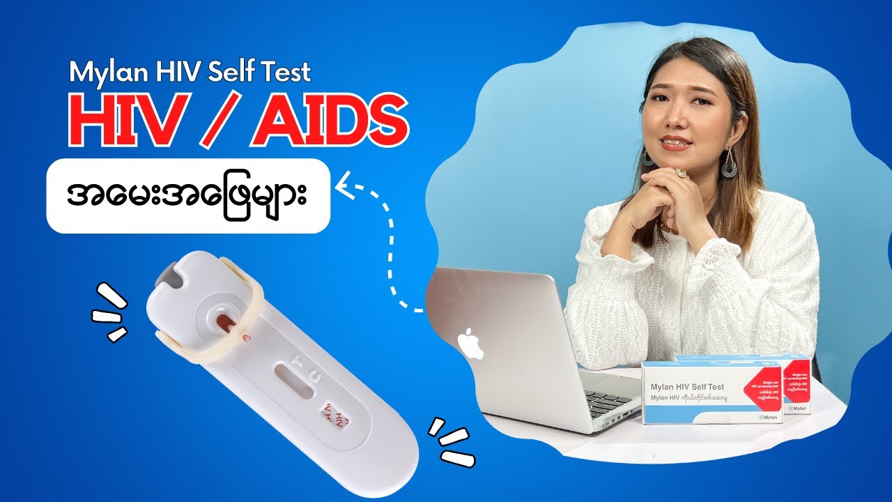 HIV AIDS အကြောင်းနဲ့ Mylan HIV Self Test အကြောင်းအမေးအဖြေများ