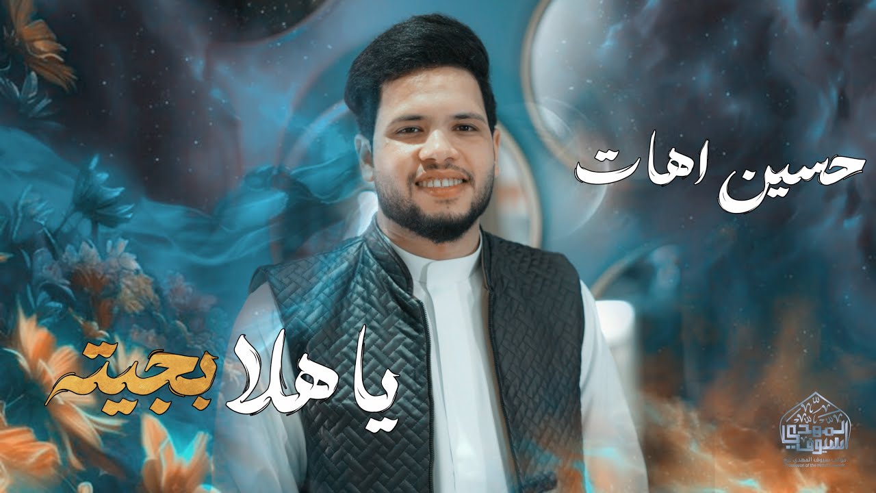 ياهلا بجيته | الرادود حسين اهات ، | انتاج سيوف المهدي ١٤٤٦ هـ