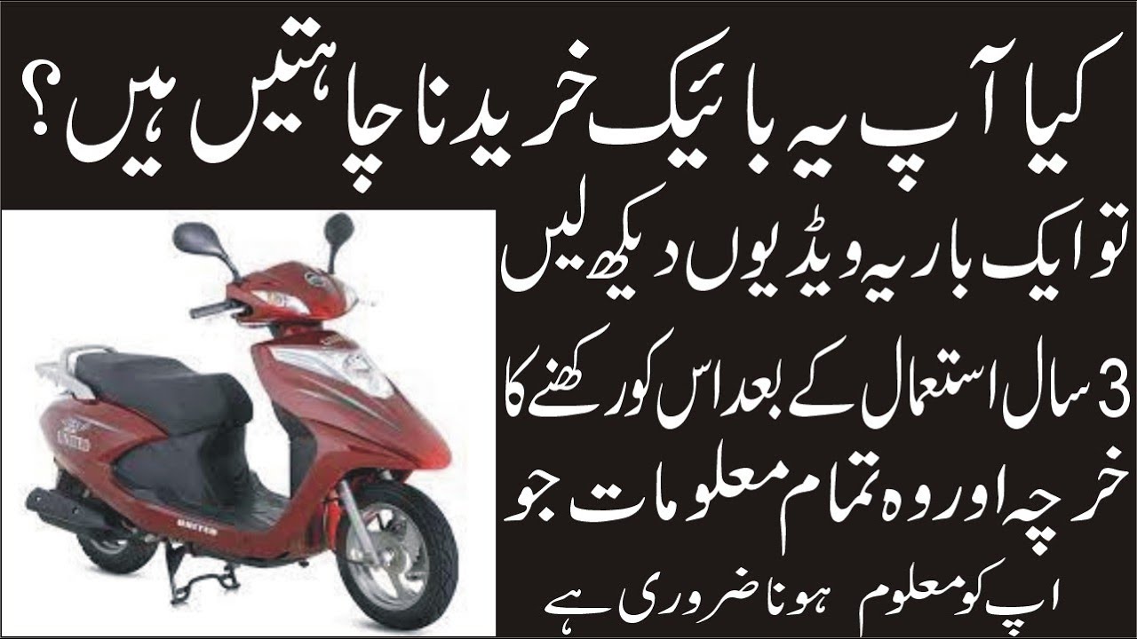 united scooty 100cc review after three year experience in pakistan.May I suggest you take this bike?