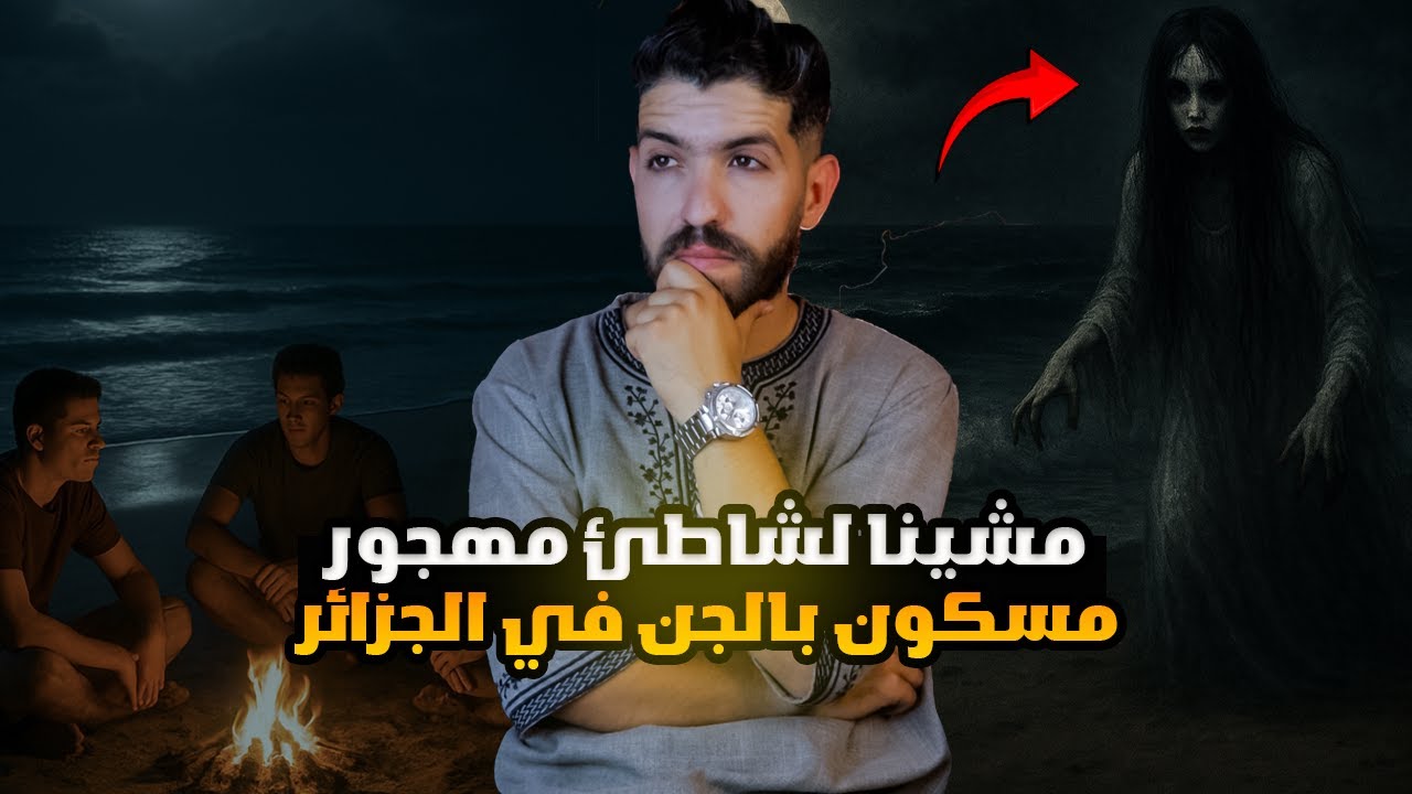خرجتلنا جنية في شاطئ مهجور في الجزائر وكانت الكارثة .. قصة رعب مش نورمال