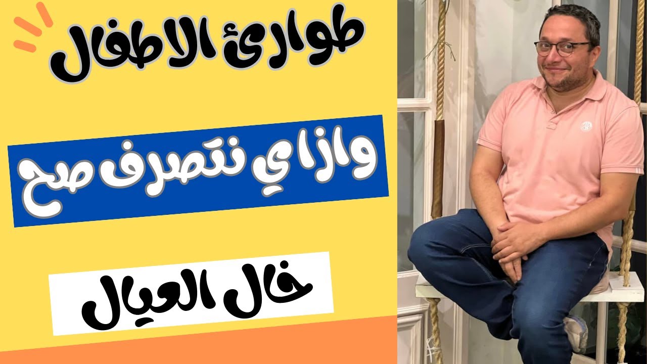 التصرف الصحيح فى حالات طوارئ الاطفال .. هام جدا لكل اب وام