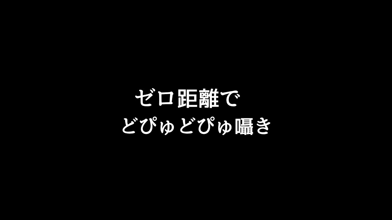 【ASMR】どぴゅどぴゅゼロ距離で囁きます ※概要欄読んでください【オノマトペ/リクエスト】