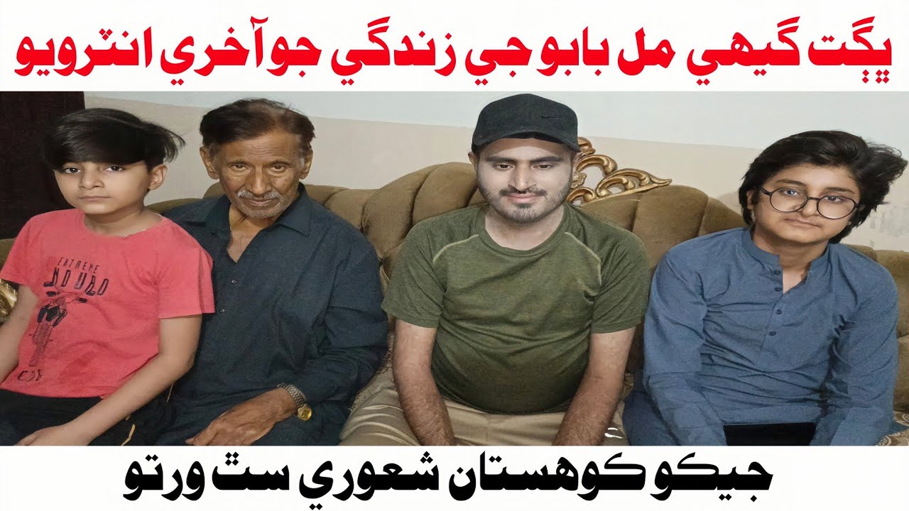 Bhagat Gehi Mal Babu Kohistani Interview