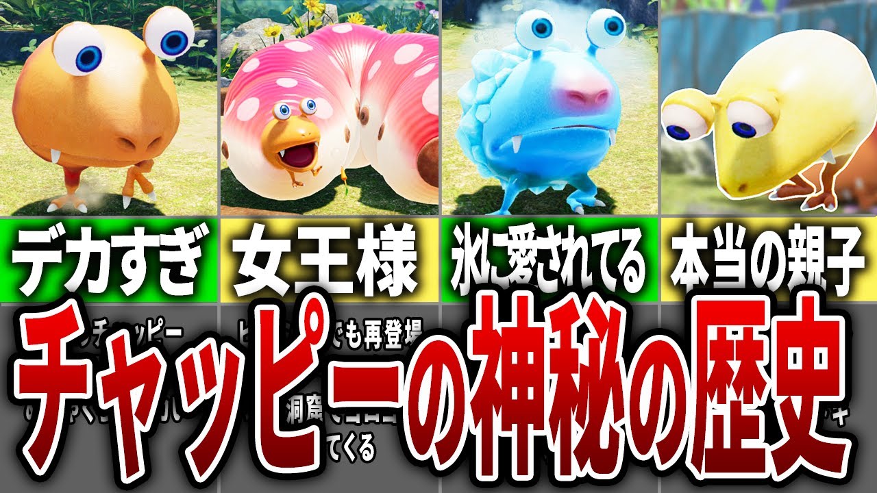 【歴代ピクミン】チャッピー全種まとめてみた