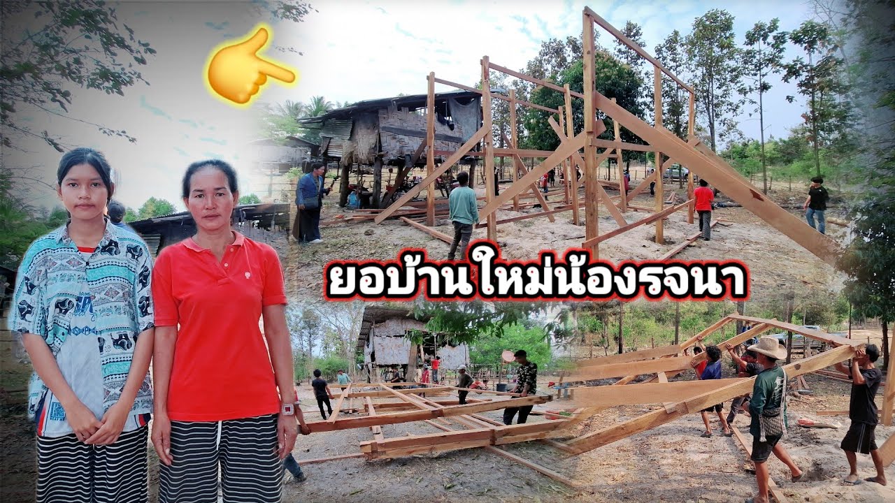 ยกบ้านใหม่น้องรจนามื้งามยามดี23 กุมภาพันธ์ ค.ศ. 2026