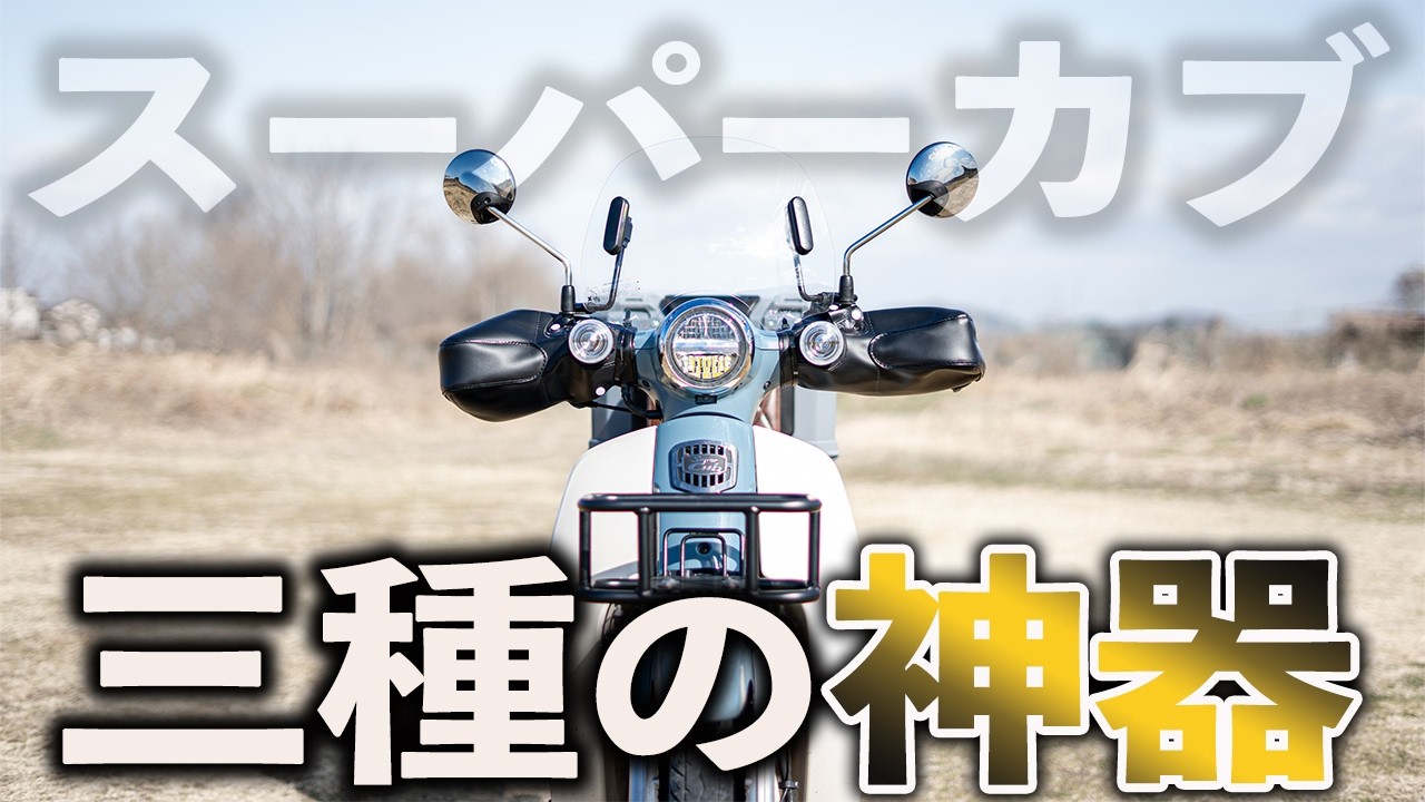 真冬のカブ乗りさんにおすすめカスタム３選【スーパーカブ】