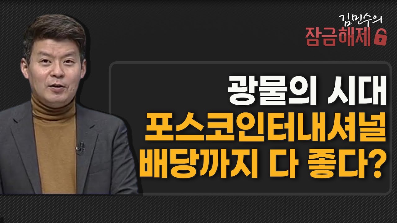 [김민수의 잠금해제] 광물의 시대 포스코인터내셔널 배당까지 다 좋다?  / 머니투데이방송 (증시, 증권)