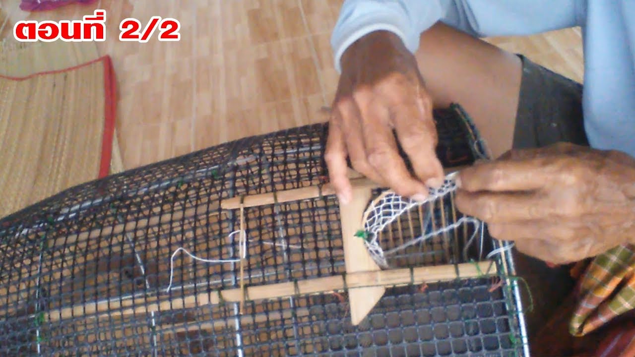 ทำตุ้มปลาขาว ตุ้มตาข่าย สานงาตุ้ม EP.2/2 - อีสาน บ้านโนน