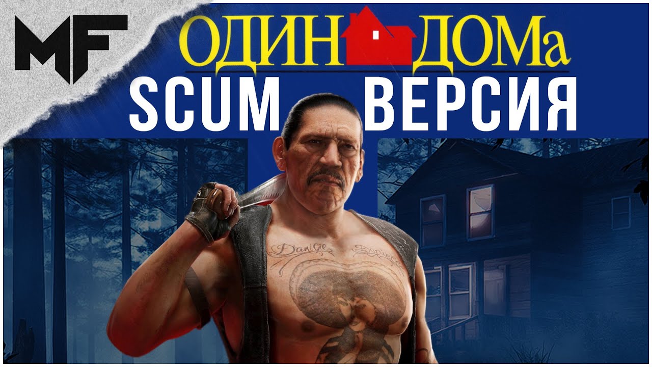Один дома или как пережить рейд. SCUM 0.9