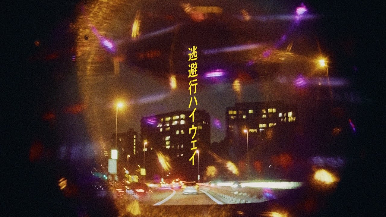 さとう。- 逃避行ハイウェイ【Music Video】